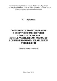 cover of the book Особенности проектирования и конструирования уроков и рабочих программ по изобразительному искусству в современном образовательном учреждении