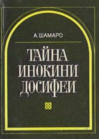 cover of the book Тайна инокини Досифеи