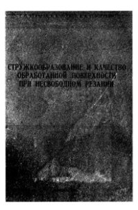 cover of the book Стружкообразование и качество обработанной поверхности при несвободном резании