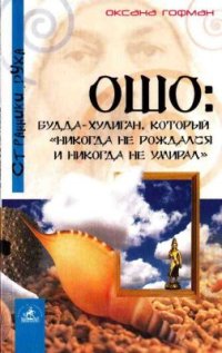 cover of the book Ошо: Будда-хулиган, который никогда не рождался и никогда не умирал