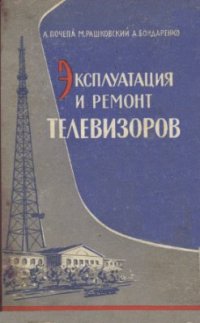 cover of the book Эксплуатация и ремонт телевизоров