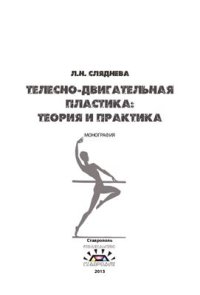 cover of the book Телесно-двигательная пластика: теория и практика