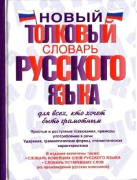 cover of the book Новый толковый словарь русского языка для всех, кто хочет быть грамотным