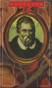 cover of the book Венецианец Марко Поло