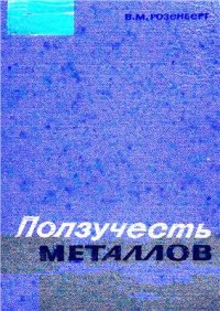 cover of the book Ползучесть металлов