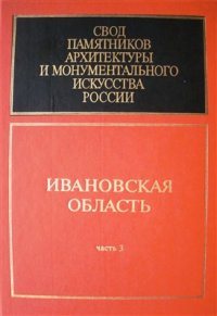 cover of the book Свод памятников архитектуры и монументального искусства России: Ивановская область. Часть 3