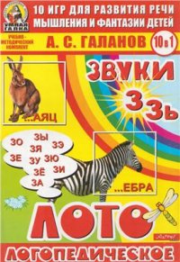 cover of the book Логопедическое лото (звуки З, Зь). 10 игр для развития речи, мышления и фантазии детей