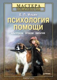 cover of the book Психология помощи. Альтруизм, эгоизм, эмпатия