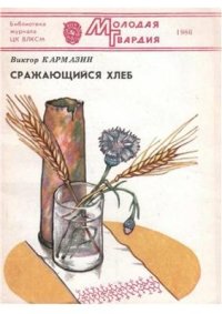 cover of the book Сражающийся хлеб