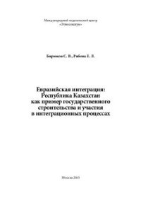 cover of the book Евразийская интеграция: Республика Казахстан как пример государственного строительства и участия в интеграционных процессах