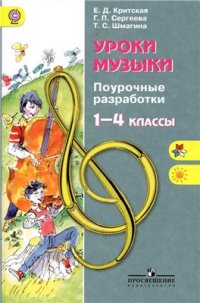 cover of the book Уроки музыки. Поурочные разработки. 1-4 классы