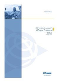 cover of the book ПО Trimble Access. Общая съемка. Справка