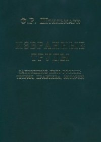 cover of the book Избранные труды. Заповедное дело России: теория, практика, история