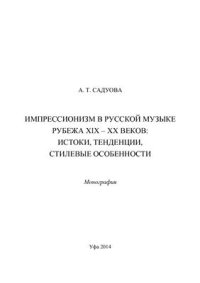 cover of the book Импрессионизм в русской музыке рубежа XIX - XX веков: истоки, тенденции, стилевые особенности