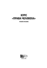 cover of the book Права человека