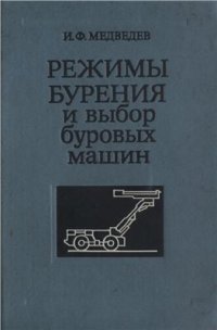 cover of the book Режимы бурения и выбор буровых машин