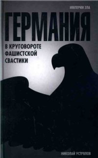 cover of the book Германия. В круговороте фашистской свастики