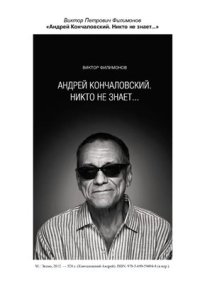 cover of the book Андрей Кончаловский. Никто не знает