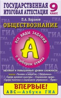 cover of the book ГИА. Обществознание. Часть 1(A): Все виды заданий с выбором ответа. Базовый и повышенный уровни сложности. 9 класс