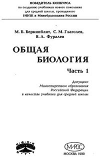 cover of the book Общая биология. 10 класс. Часть 1