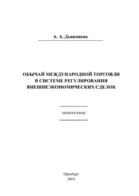 cover of the book Обычай международной торговли в системе регулирования внешнеэкономических сделок