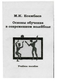 cover of the book Основы обучения в современном волейболе