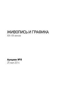 cover of the book Живопись и графика XIX-XX веков