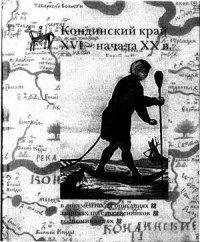 cover of the book Кондинский край XVI - начала XX в. в документах, описаниях, записках путешественников, воспоминаниях