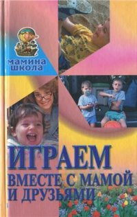 cover of the book Играем вместе с мамой и друзьями