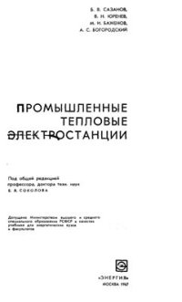 cover of the book Промышленные тепловые электростанции