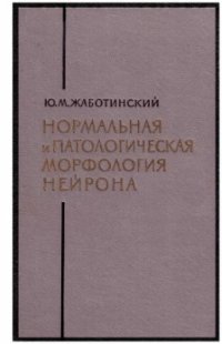 cover of the book Нормальная и патологическая морфология нейрона