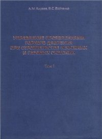 cover of the book Управление проявлениями горного давления при строительстве нефтяных и газовых скважин: том 1