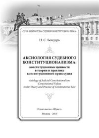 cover of the book Аксиология судебного конституционализма: конституционные ценности в теории и практике конституционного правосудия