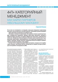 cover of the book 4 П Категорийный менеджмент. Как найти партнеров небольшому магазину