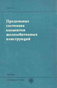 cover of the book Предельные состояния железобетонных конструкций