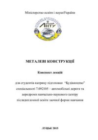 cover of the book Металеві конструкції