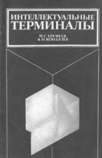 cover of the book Интеллектуальные терминалы