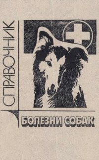 cover of the book Болезни собак. Справочник