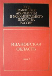 cover of the book Свод памятников архитектуры и монументального искусства России: Ивановская область. Часть 2