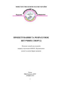 cover of the book Проектування та розрахунок штучних споруд