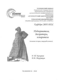 cover of the book Подогреватели, деаэраторы, испарители