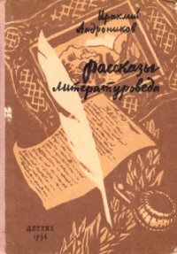 cover of the book Рассказы литературоведа