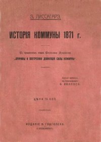 cover of the book История коммуны 1871 г