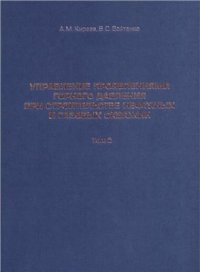 cover of the book Управление проявлениями горного давления при строительстве нефтяных и газовых скважин: том 2