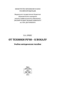 cover of the book От техники речи - к вокалу