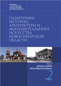 cover of the book Памятники истории, архитектуры и монументального искусства Новосибирской области: Книга 2. Районы и города Новосибирской области