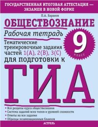 cover of the book Обществознание. Рабочая тетрадь. Тематические тренировочные задания частей 1(A), 2(B), 3(C) для подготовки к ГИА. 9 класс