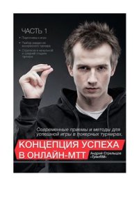 cover of the book Концепция успеха в онлайн-МТТ