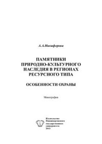 cover of the book Памятники природно-культурного наследия в регионах ресурсного типа: особенности охраны