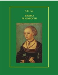 cover of the book Физика реальности